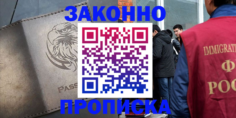 прописка законно в Кувандыке